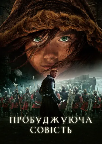 Та, що пробуджує совість (2015) - постер фільму