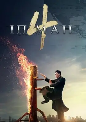 Іп Ман 4 (2019) - постер