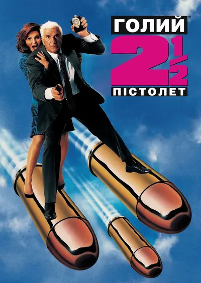 Голий пістолет ½ : Запах Страху (1991) - постер фільму