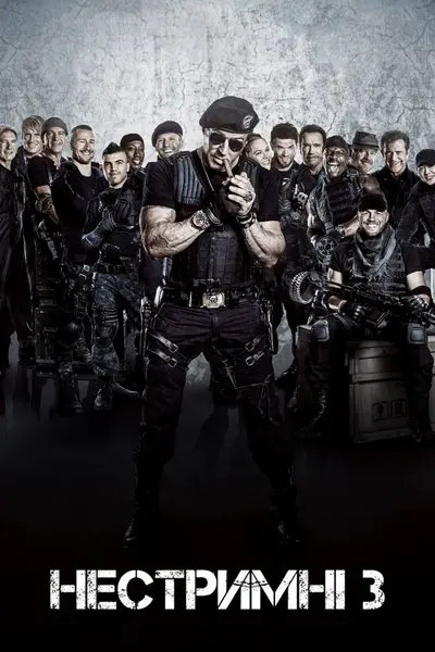 Нестримні 3 (2014) - постер фільму