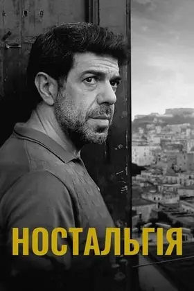 Ностальгія (2022) - дивитись онлайн