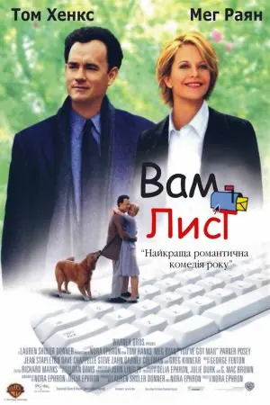 Вам лист (1998) - постер фільму