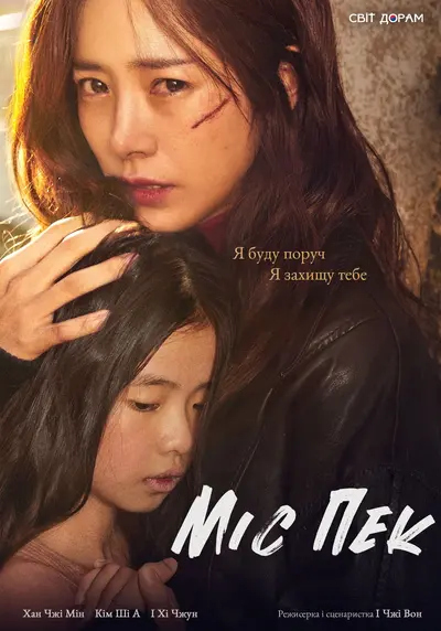 Міс Пек (2018) - постер фільму