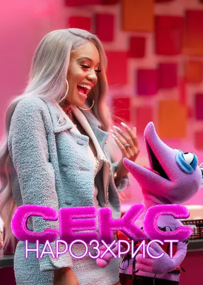 Секс: Нарозхрист (2021) - постер фільму