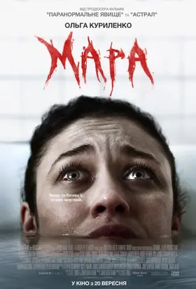 Мара (2018) - дивитись онлайн