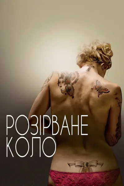 Розірване коло (2012) - постер фільму