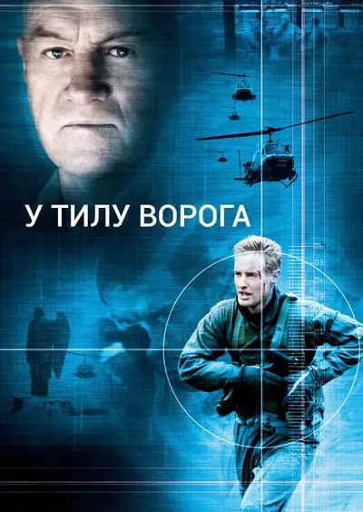 У тилу ворога (2001) - постер фільму