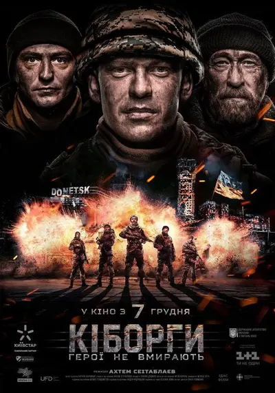 Кіборги (2017) - постер фільму