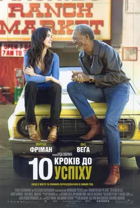 10 кроків до успіху (2006) - дивитись онлайн