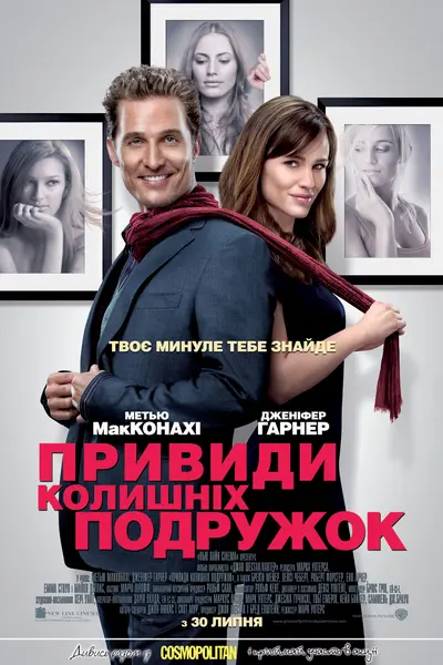Привиди колишніх подружок (2009) - постер фільму