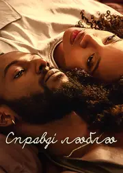 Справді люблю