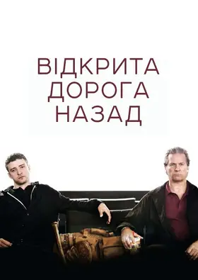 Відкрита дорога / Відкрита дорога назад