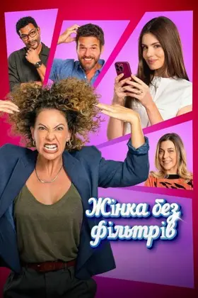 Жінка без фільтрів (2025) - дивитись онлайн