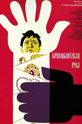 Діамантова рука (1968) - дивитись онлайн