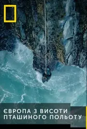 Європа з гори / Європа з висоти
