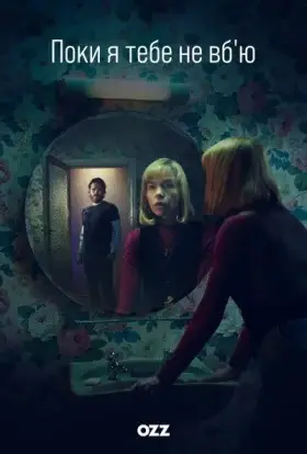 Поки я тебе не вб'ю (2024) - дивитись онлайн