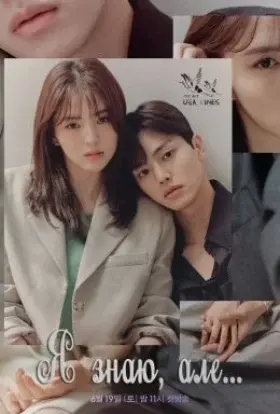 Я Знаю, Але… (2021) - постер серіалу