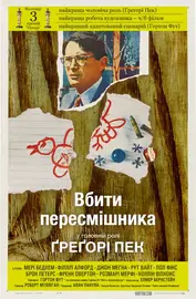 Вбити пересмішника