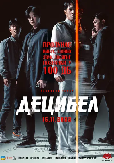 Децибел (2022) - постер фільму