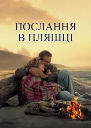 Послання в пляшці