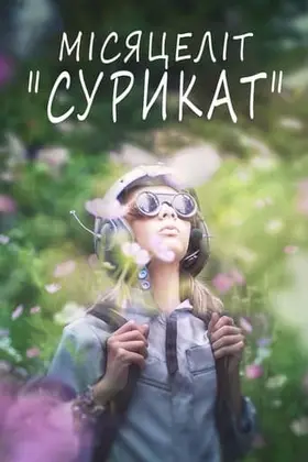 Місяцеліт (2017) - дивитись онлайн