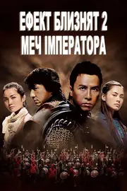 Хроніки Гуаду: Лезо троянди / Ефект близнят 2: Меч імператора