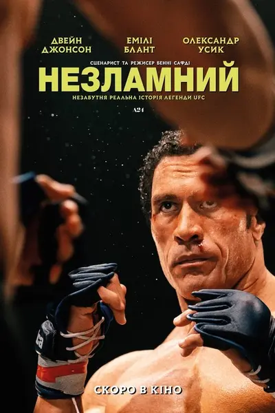 Незламний (2025) - постер фільму