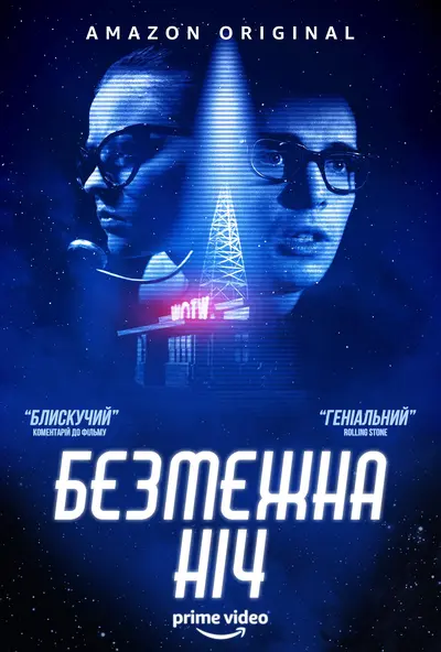 Безмежна ніч (2019) - постер фільму