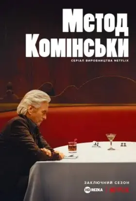 Метод Комінськи (2021) - постер серіалу