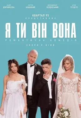 Я, Ти, Він, Вона (2018) - постер фільму