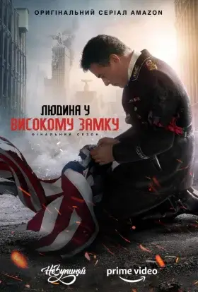 Людина у високому замку (2019) - дивитись онлайн