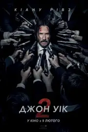 Джон Уік 2