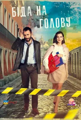 Біда на голову (2021) - постер серіалу