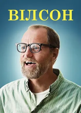 Вілсон (2017) - дивитись онлайн