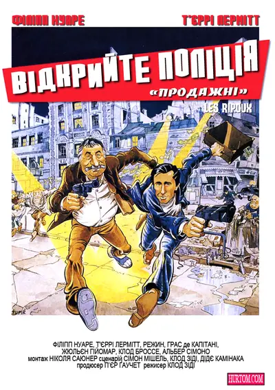 Відкрийте, поліція / Продажні (1984) - постер фільму