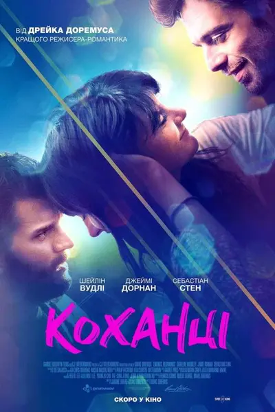 Коханці (2019) - постер фільму