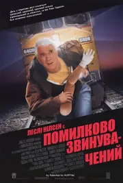 Помилково звинувачений