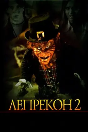 Лепрекон 2 (1994) - дивитись онлайн