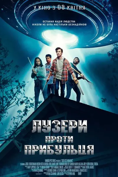 Лузери проти прибульця (2020) - постер фільму