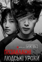 Позакласні людські уроки