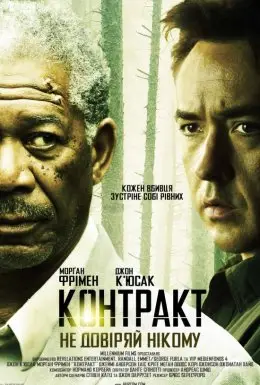 Контракт (2006) - дивитись онлайн