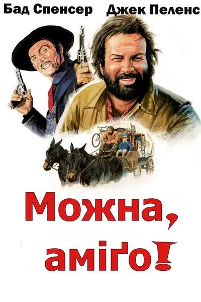 Можна... аміго (1972) - постер фільму