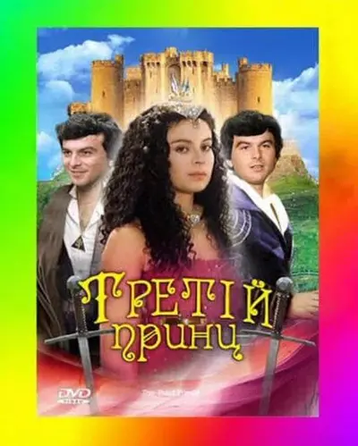 Третій принц (1983) - постер фільму