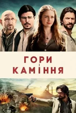 Гори і каміння (2017) - постер фільму