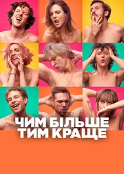 Чим більше, тим краще