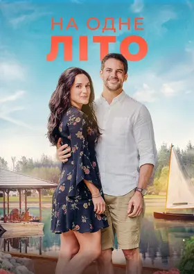На одне літо (2020) - дивитись онлайн