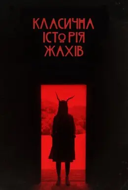 Класична історія жахів (2021) - дивитись онлайн