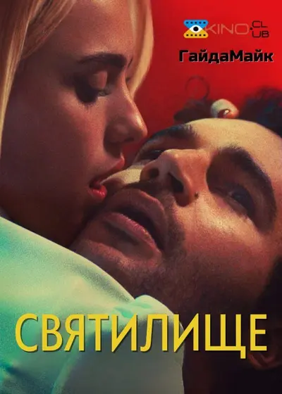 Святилище (2022) - постер фільму
