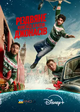 Різдвяне кіно від братів Джонасів / Різдво братів Джонас (2025) - дивитись онлайн