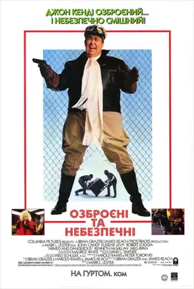 Озброєні та небезпечні (1986) - дивитись онлайн